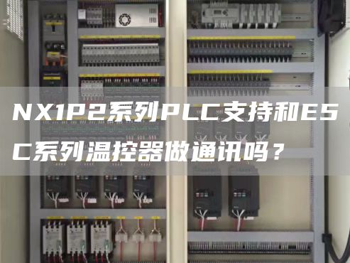 NX1P2系列PLC支持和E5□C系列温控器做通讯吗？