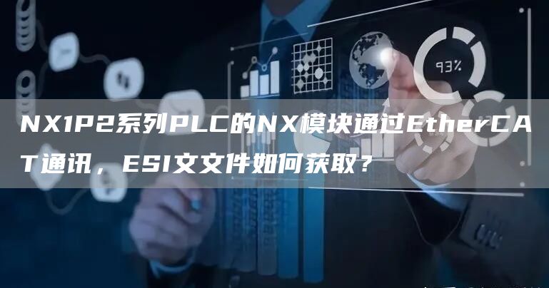 NX1P2系列PLC的NX模块通过EtherCAT通讯，ESI文文件如何获取？