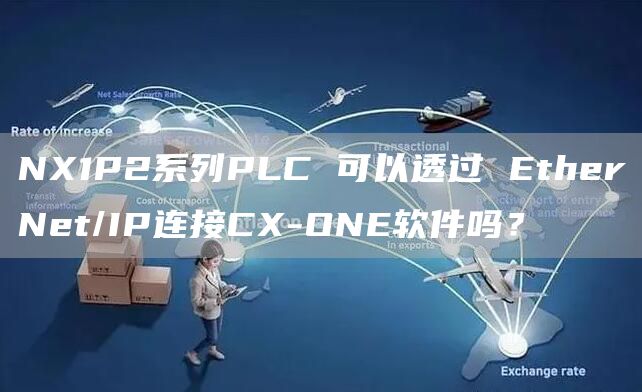 NX1P2系列PLC 可以透过 EtherNet/IP连接CX-ONE软件吗？