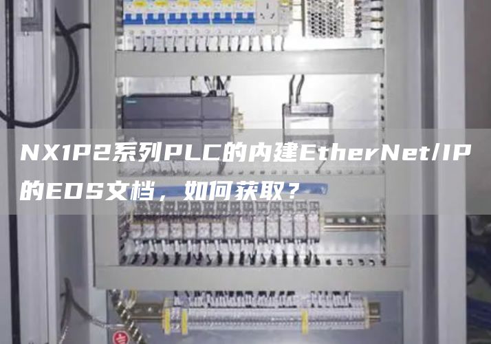 NX1P2系列PLC的内建EtherNet/IP的EDS文档，如何获取？