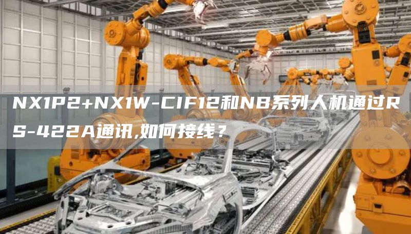 NX1P2+NX1W-CIF12和NB系列人机通过RS-422A通讯,如何接线？
