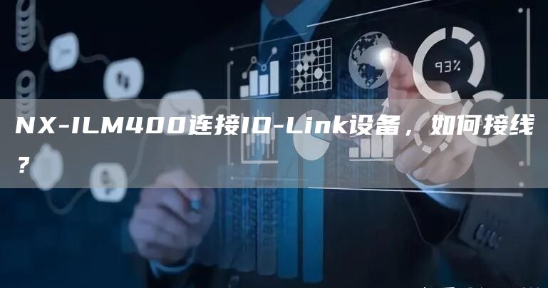 NX-ILM400连接IO-Link设备，如何接线？