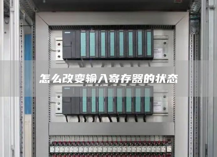 怎么改变输入寄存器的状态