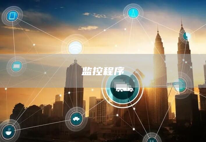 监控程序