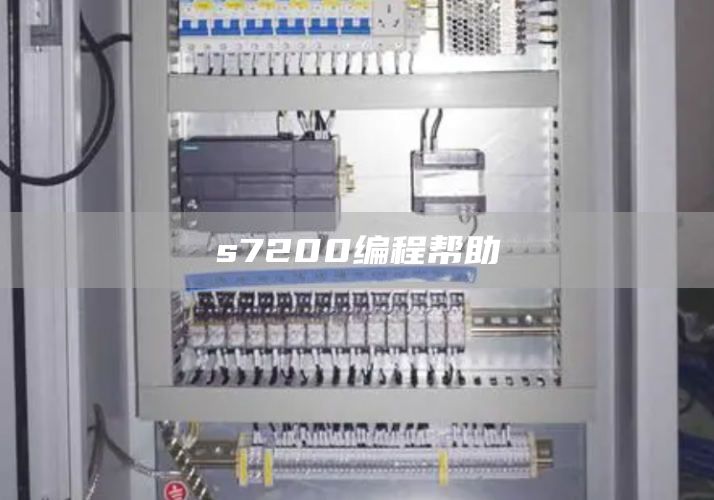 s7200编程帮助