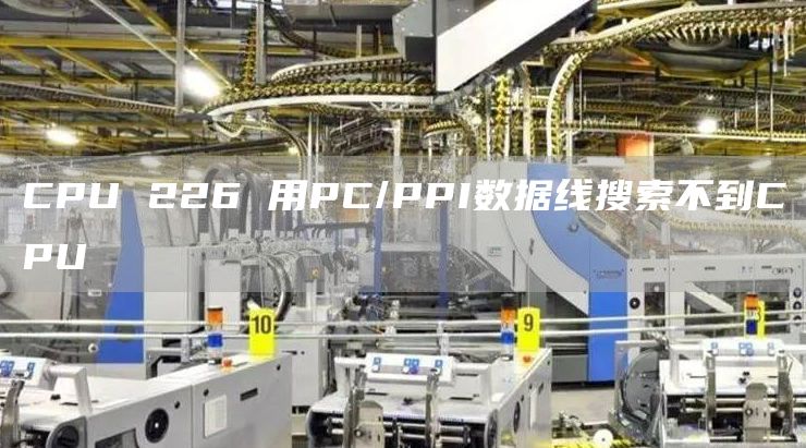 CPU 226 用PC/PPI数据线搜索不到CPU
