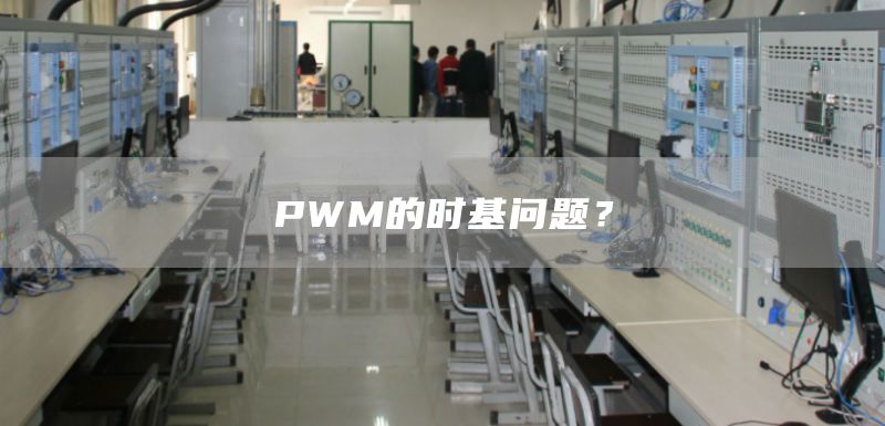 PWM的时基问题？