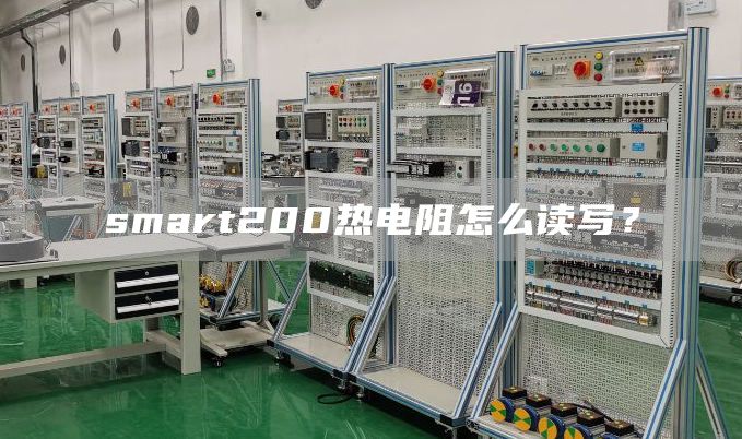smart200热电阻怎么读写？