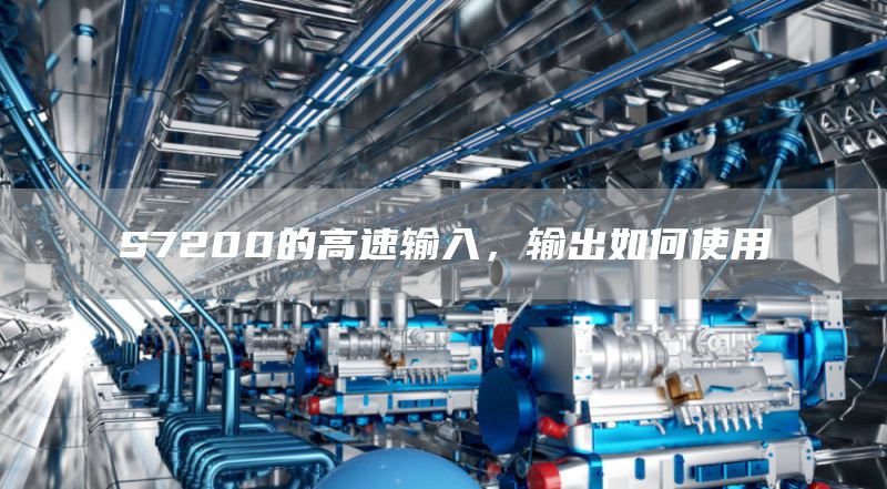 S7200的高速输入，输出如何使用