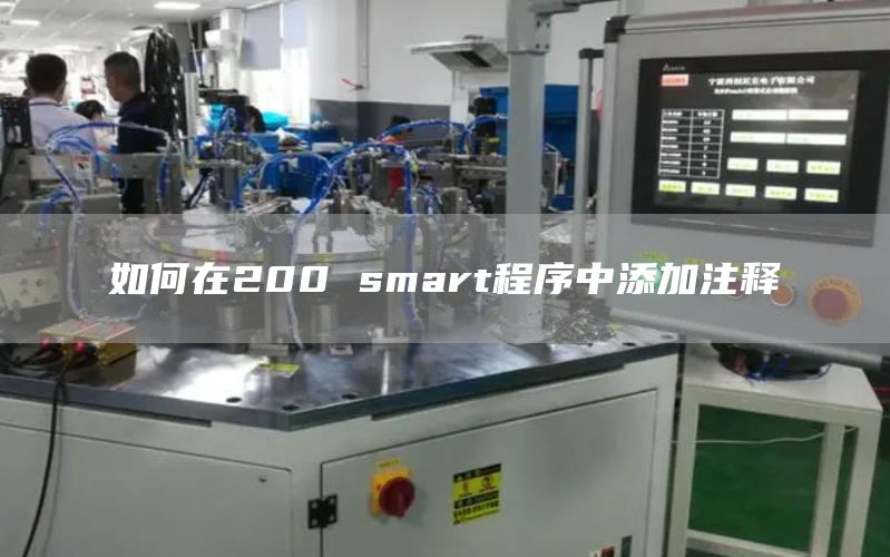 如何在200 smart程序中添加注释