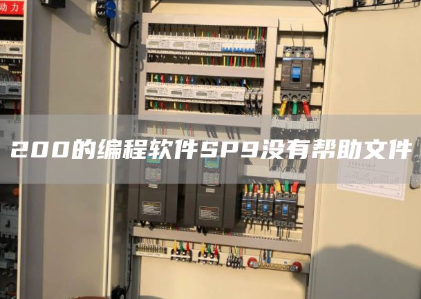 200的编程软件SP9没有帮助文件
