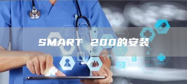 SMART 200的安装