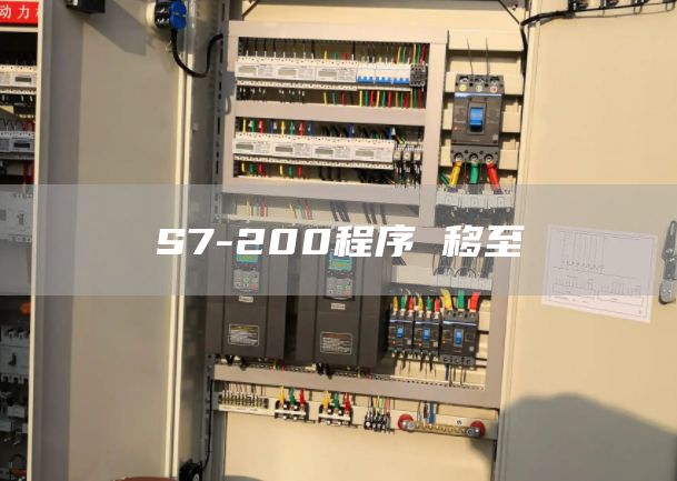 S7-200程序 移至