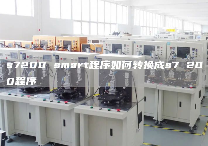 s7200 smart程序如何转换成s7 200程序