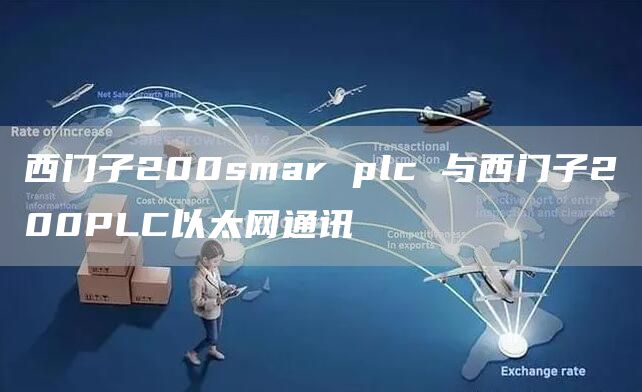 西门子200smar plc 与西门子200PLC以太网通讯