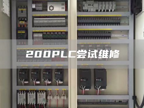 200PLC尝试维修