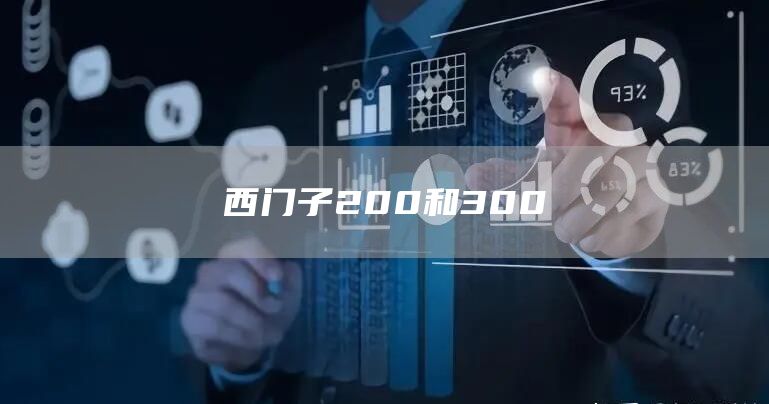 西门子200和300