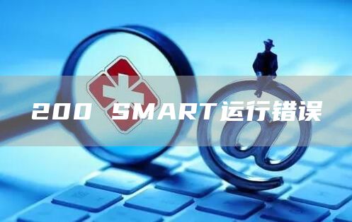 200 SMART运行错误