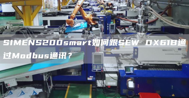 SIMENS200smart如何跟SEW DX61B通过Modbus通讯？