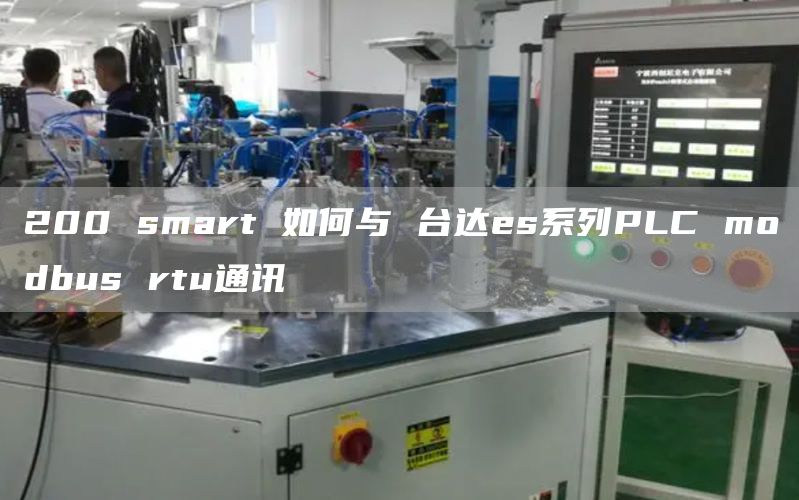 200 smart 如何与 台达es系列PLC modbus rtu通讯