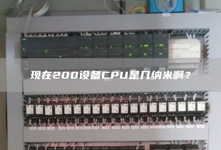 现在200设备CPU是几纳米啊？