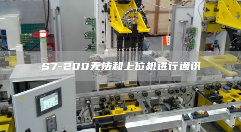 S7-200无法和上位机进行通讯