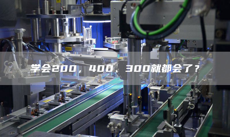 学会200，400、300就都会了？