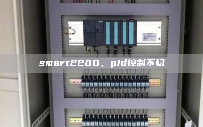 smart2200，pid控制不稳