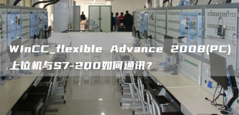 WinCC_flexible Advance 2008(PC)上位机与S7-200如何通讯？