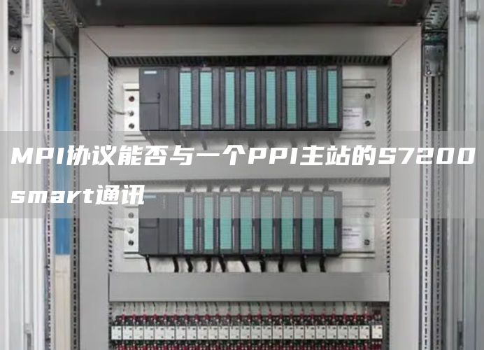 MPI协议能否与一个PPI主站的S7200smart通讯