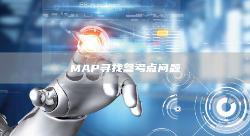 MAP寻找参考点问题