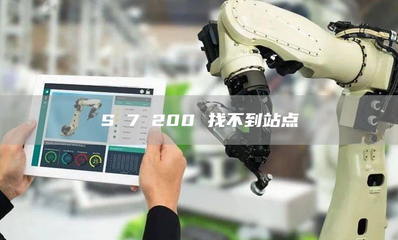 S 7 200 找不到站点
