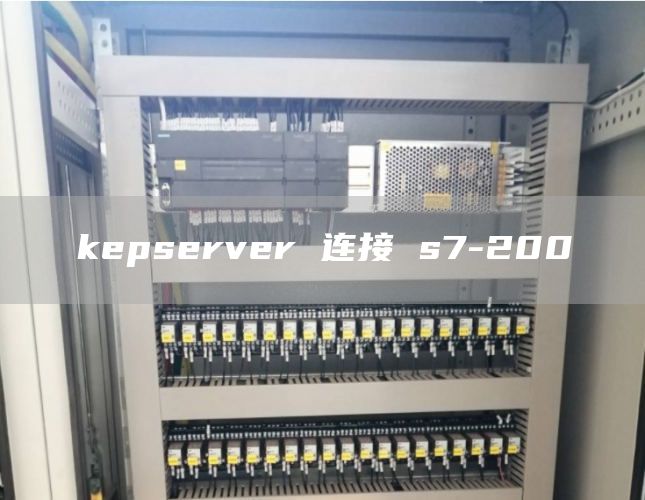 kepserver 连接 s7-200