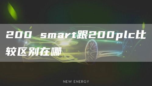 200 smart跟200plc比较区别在哪