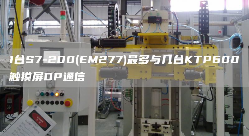 1台S7-200(EM277)最多与几台KTP600触摸屏DP通信