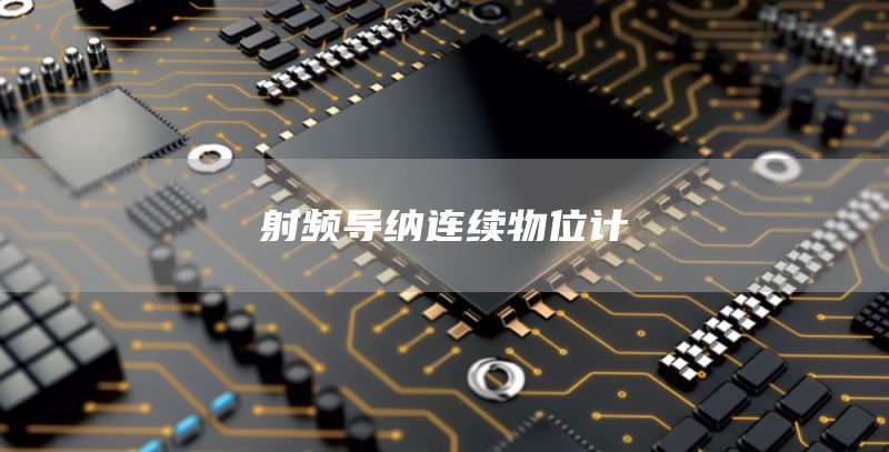 射频导纳连续物位计