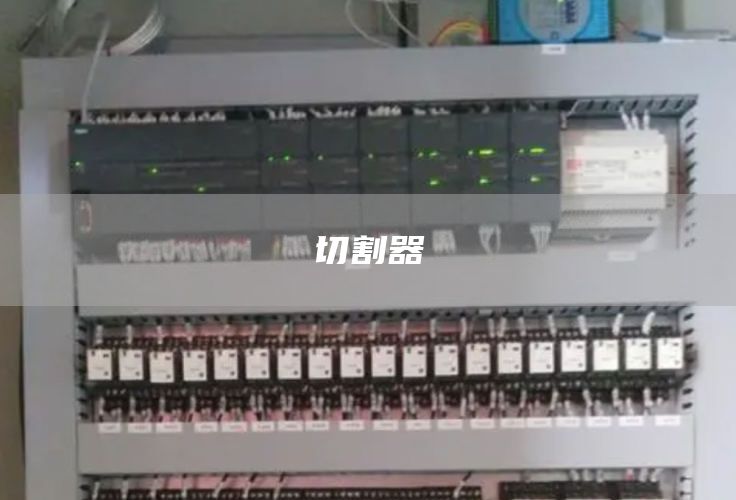 切割器