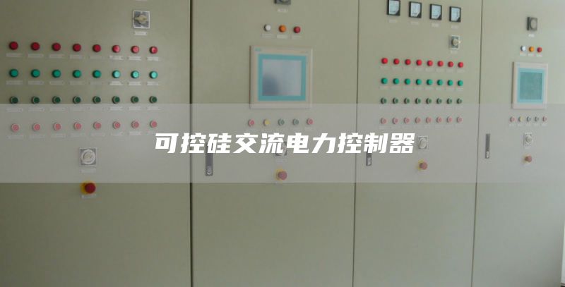 可控硅交流电力控制器