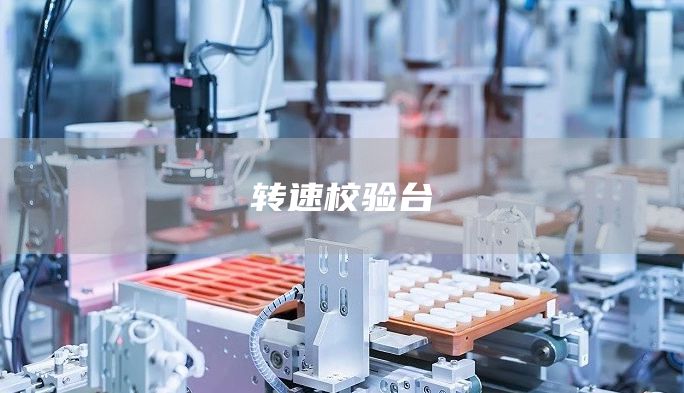 转速校验台
