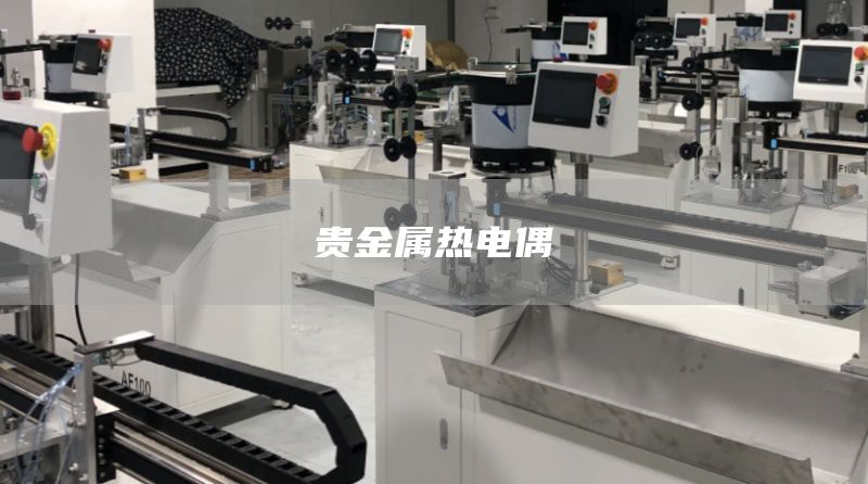 贵金属热电偶