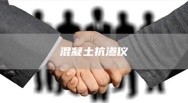 混凝土抗渗仪