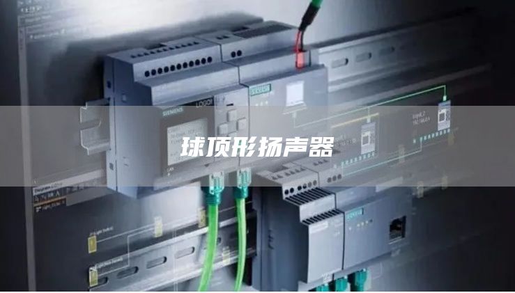 球顶形扬声器
