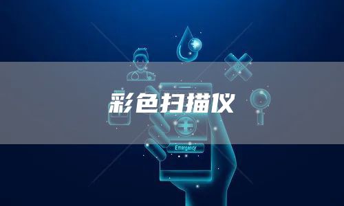 彩色扫描仪
