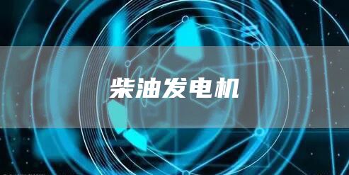 柴油发电机