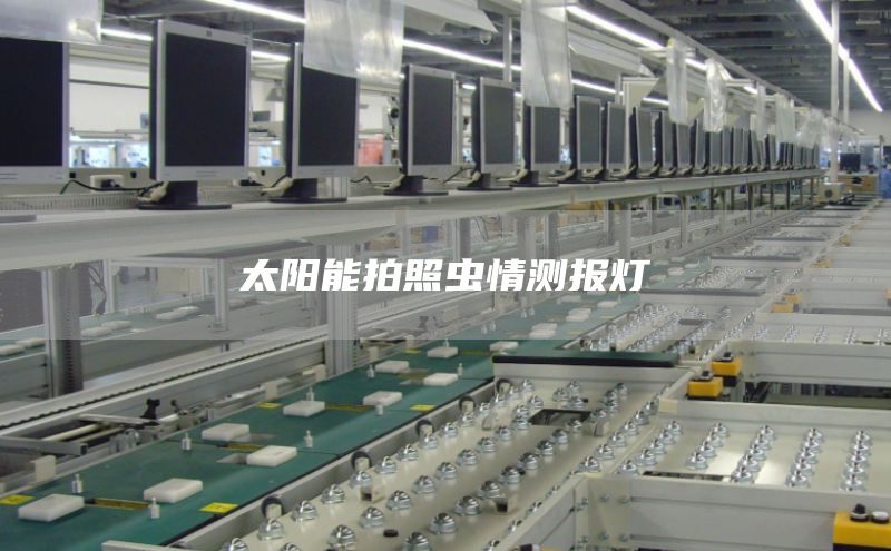 太阳能拍照虫情测报灯