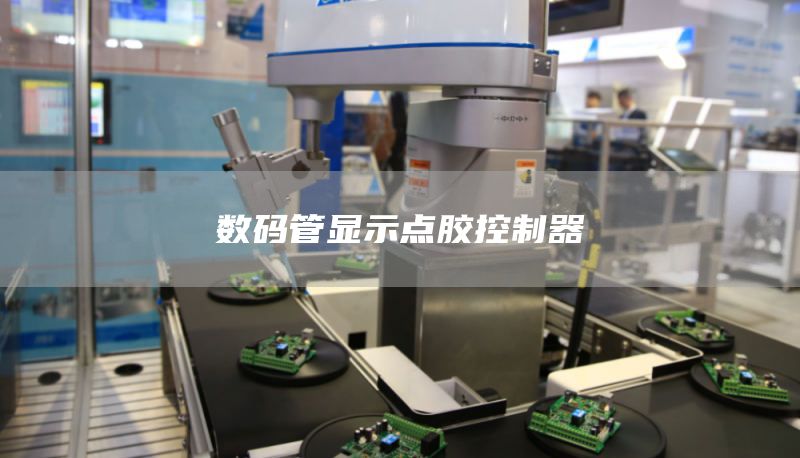 数码管显示点胶控制器