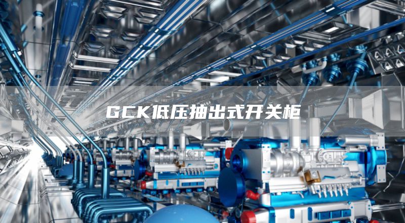 GCK低压抽出式开关柜