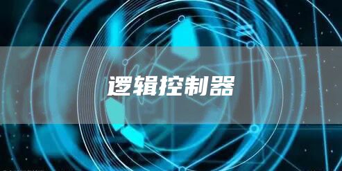 逻辑控制器