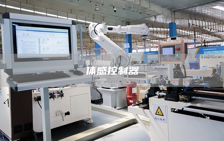 体感控制器