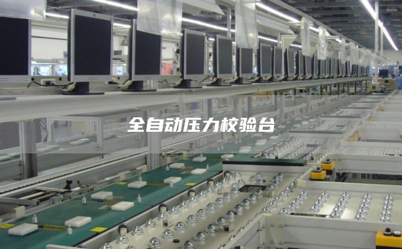 全自动压力校验台